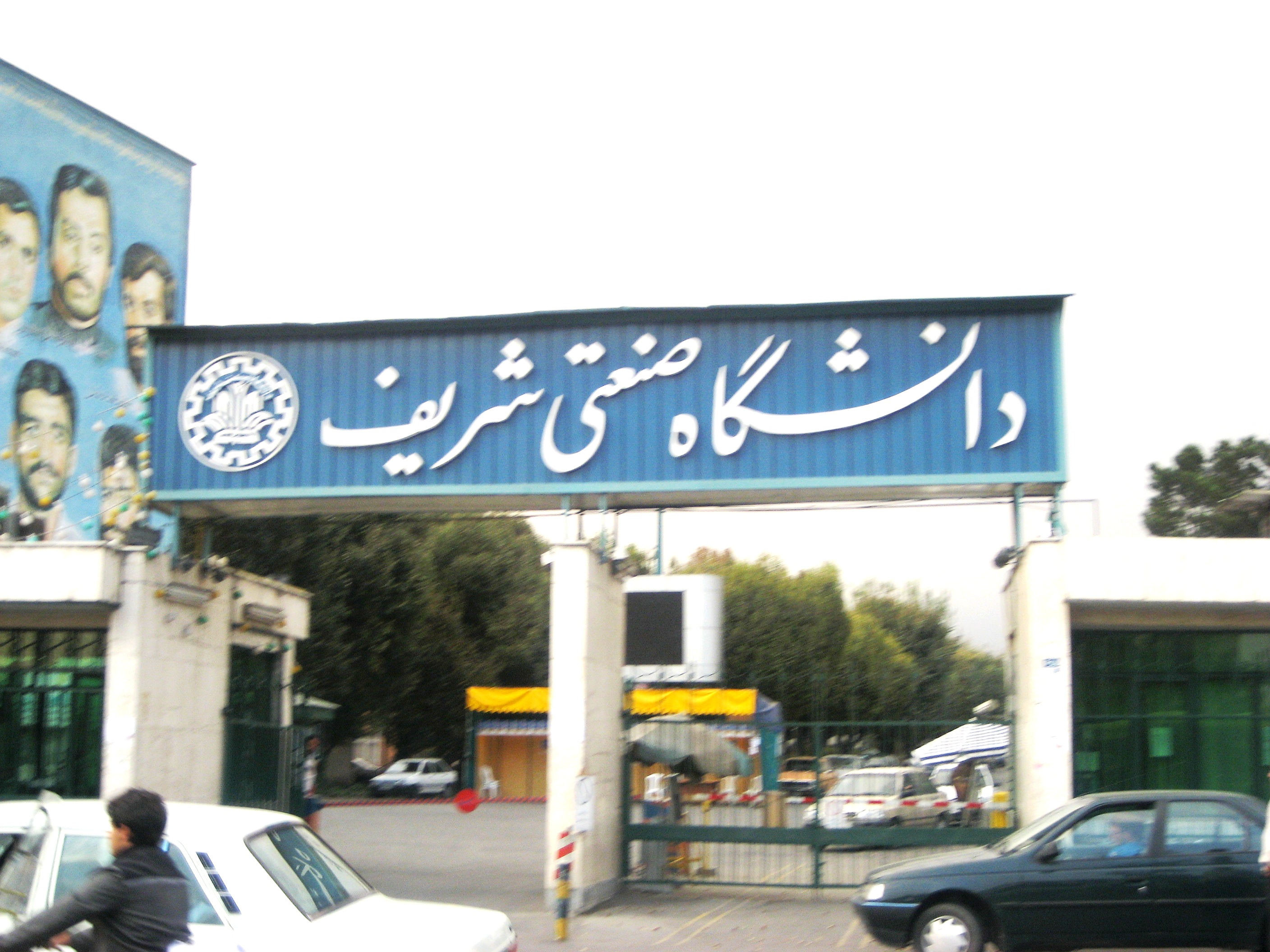 نام شریف بر سردر دانشگاه